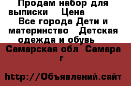 Продам набор для выписки  › Цена ­ 1 500 - Все города Дети и материнство » Детская одежда и обувь   . Самарская обл.,Самара г.